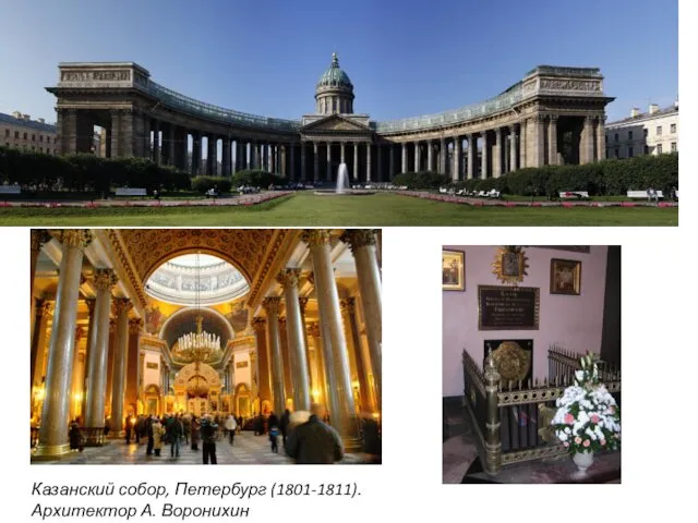 Казанский собор, Петербург (1801-1811). Архитектор А. Воронихин