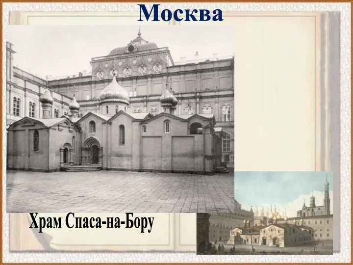 Храм Спаса-на-Бору Москва