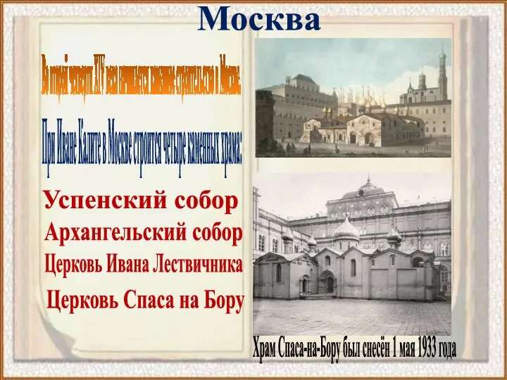 Москва Во второй четверти XIV века начинается каменное строительство в Москве. При Иване