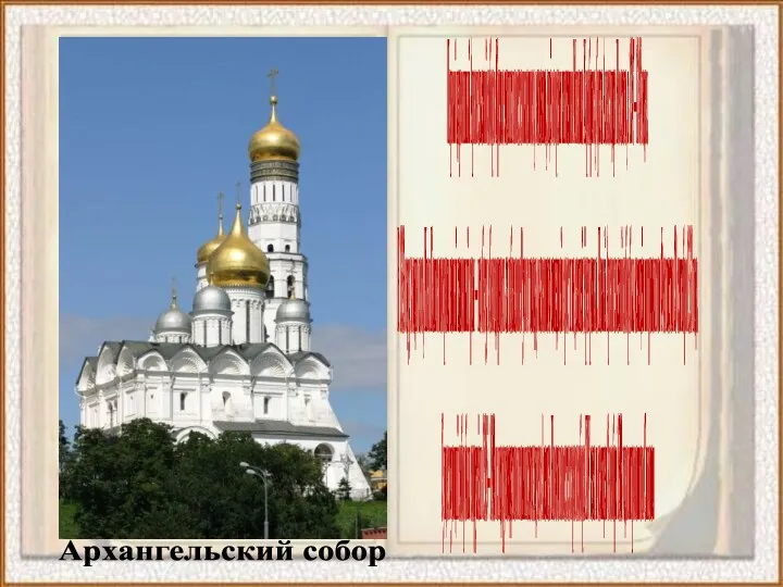 Архангельский собор Первый деревянный Архангельский собор в Кремле возник на месте нынешнего, возможно,