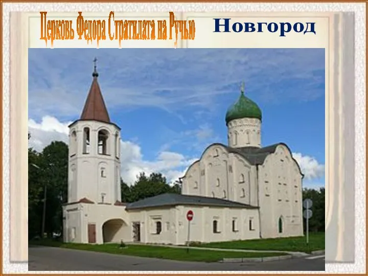 Новгород Церковь Федора Стратилата на Ручью