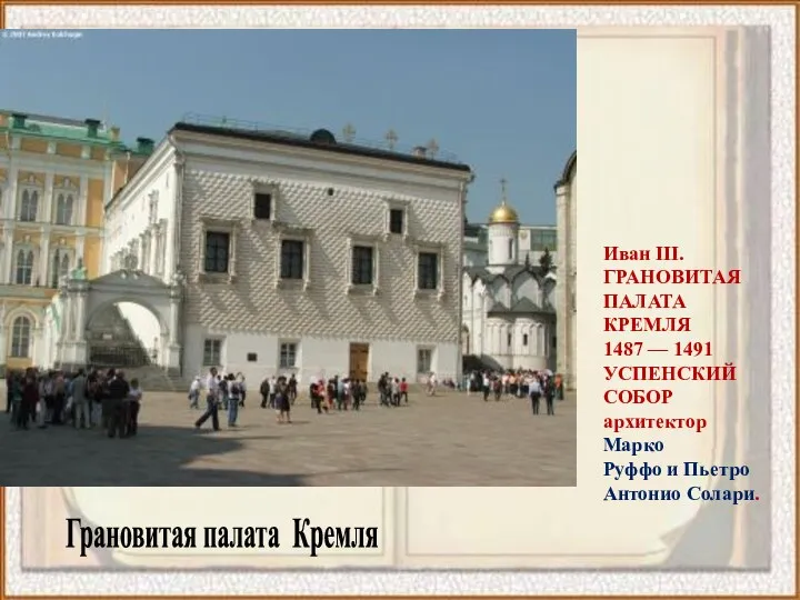 Грановитая палата Кремля Иван III. ГРАНОВИТАЯ ПАЛАТА КРЕМЛЯ 1487 — 1491 УСПЕНСКИЙ СОБОР