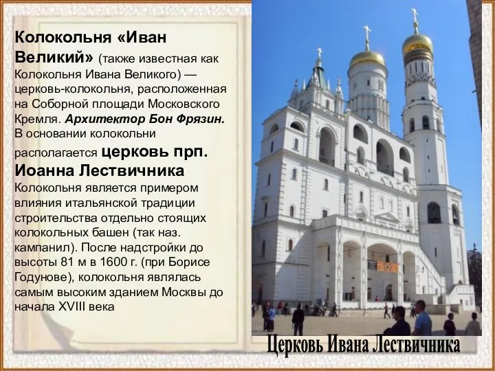 Церковь Ивана Лествичника Колокольня «Иван Великий» (также известная как Колокольня Ивана Великого) —