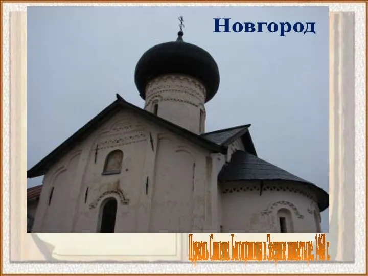 Церковь Симеона Богоприимца в Зверине монастыре. 1468 г. Новгород