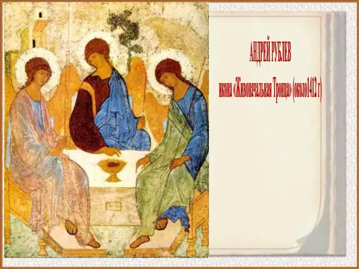 АНДРЕЙ РУБЛЕВ икона «Живоначальная Троица» (около1412 г)
