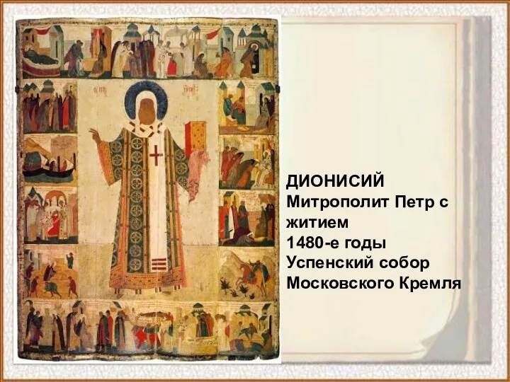 ДИОНИСИЙ Митрополит Петр с житием 1480-е годы Успенский собор Московского Кремля
