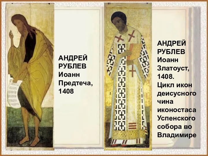АНДРЕЙ РУБЛЕВ Иоанн Златоуст, 1408. Цикл икон деисусного чина иконостаса