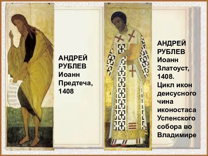 АНДРЕЙ РУБЛЕВ Иоанн Златоуст, 1408. Цикл икон деисусного чина иконостаса Успенского собора во