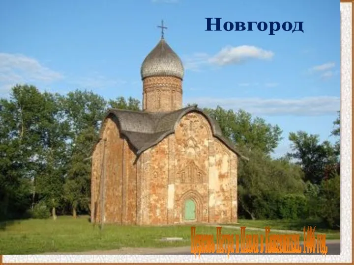 Церковь Петра и Павла в Кожевниках. 1406 год. Новгород