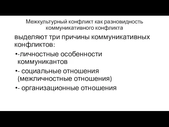 Межкультурный конфликт как разновидность коммуникативного конфликта выделяют три причины коммуникативных