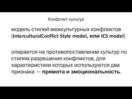 Конфликт культур модель стилей межкультурных конфликтов (InterculturalConflict Style model, или