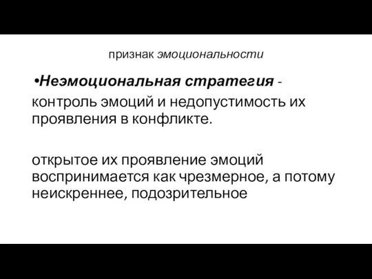 признак эмоциональности Неэмоциональная стратегия - контроль эмоций и недопустимость их