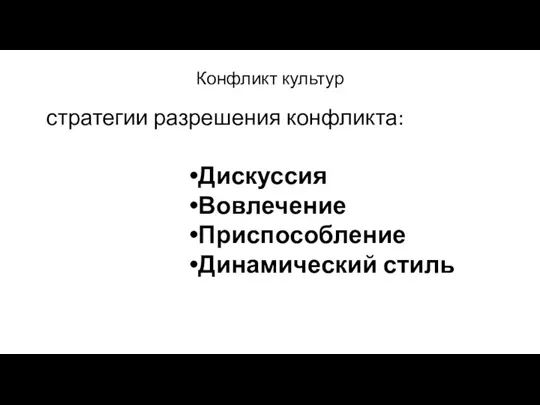 Конфликт культур стратегии разрешения конфликта: Дискуссия Вовлечение Приспособление Динамический стиль