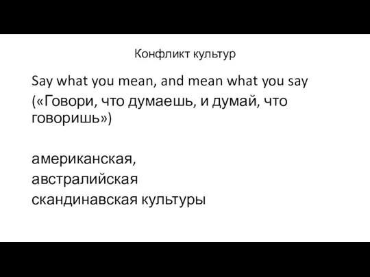 Конфликт культур Say what you mean, and mean what you