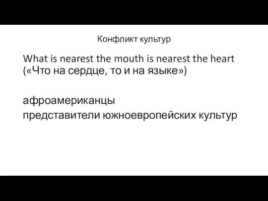 Конфликт культур What is nearest the mouth is nearest the
