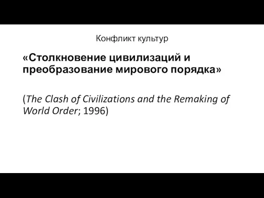 Конфликт культур «Столкновение цивилизаций и преобразование мирового порядка» (The Clash