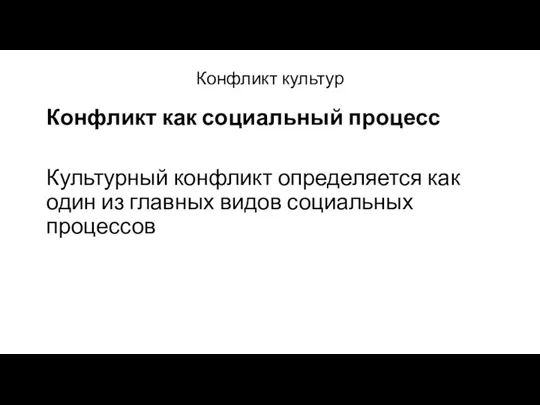 Конфликт культур Конфликт как социальный процесс Культурный конфликт определяется как один из главных видов социальных процессов