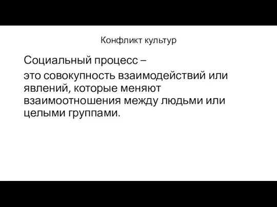 Конфликт культур Социальный процесс – это совокупность взаимодействий или явлений,