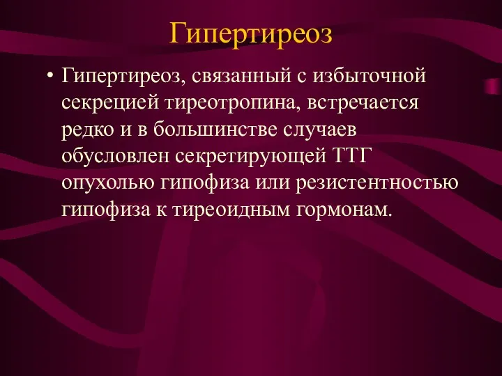 Гипертиреоз Гипертиреоз, связанный с избыточной секрецией тиреотропина, встречается редко и