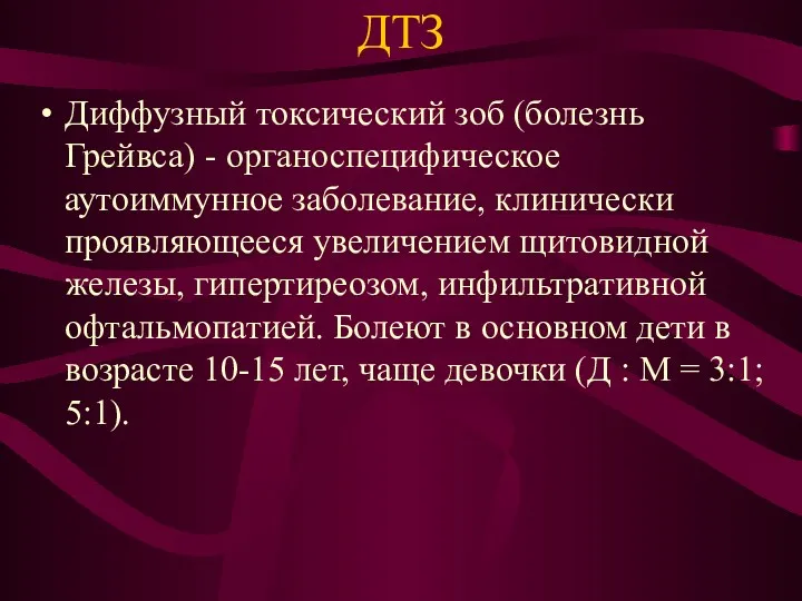 ДТЗ Диффузный токсический зоб (болезнь Грейвса) - органоспецифическое аутоиммунное заболевание,