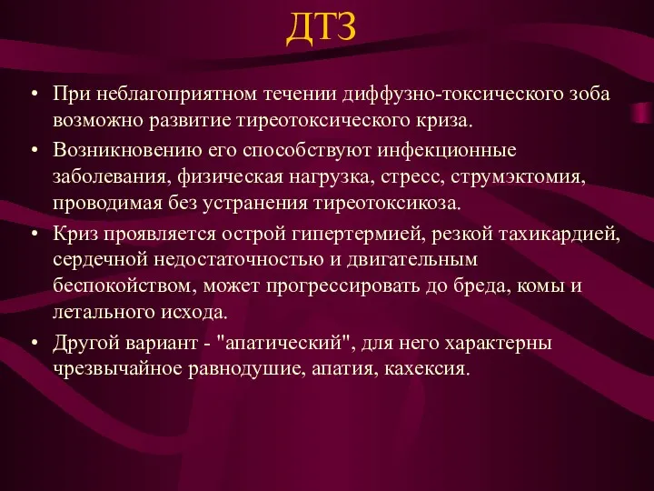 ДТЗ При неблагоприятном течении диффузно-токсического зоба возможно развитие тиреотоксического криза.