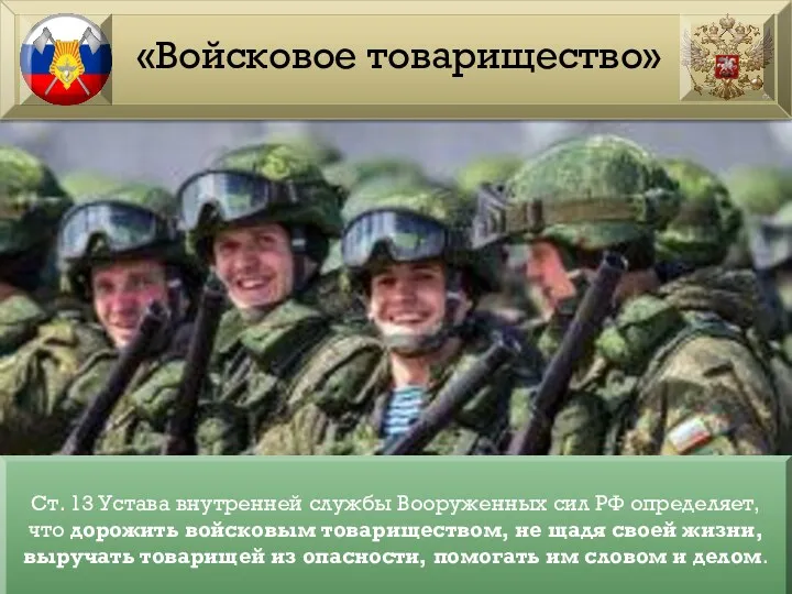 «Войсковое товарищество» Ст. 13 Устава внутренней службы Вооруженных сил РФ определяет, что дорожить