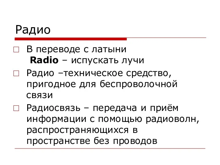 Радио В переводе с латыни Radio – испускать лучи Радио