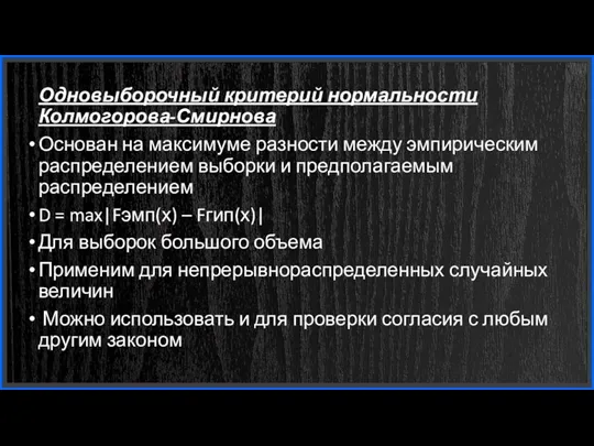 Одновыборочный критерий нормальности Колмогорова-Смирнова Основан на максимуме разности между эмпирическим