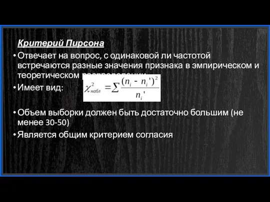 Критерий Пирсона Отвечает на вопрос, с одинаковой ли частотой встречаются