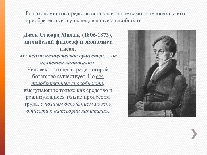 Ряд экономистов представляли капитал не самого человека, а его приобретенные