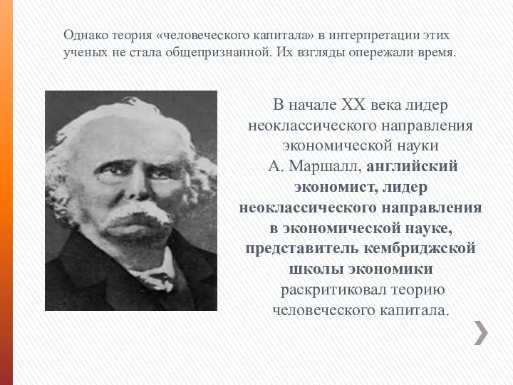 Однако теория «человеческого капитала» в интерпретации этих ученых не стала