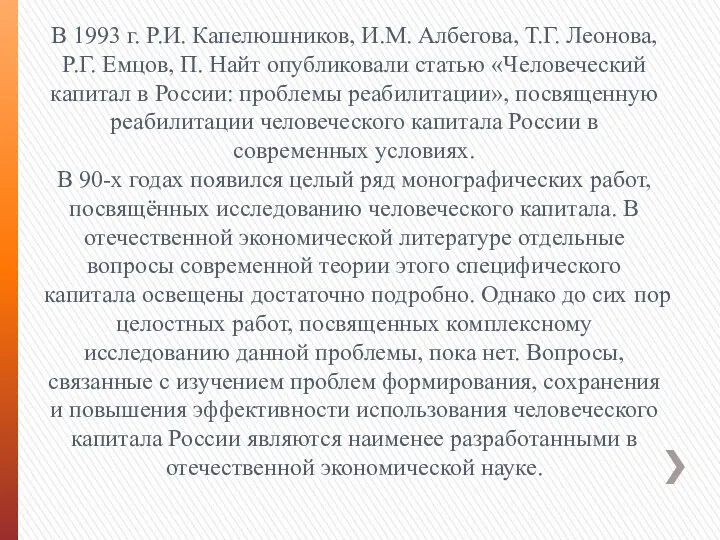 В 1993 г. Р.И. Капелюшников, И.М. Албегова, Т.Г. Леонова, Р.Г.