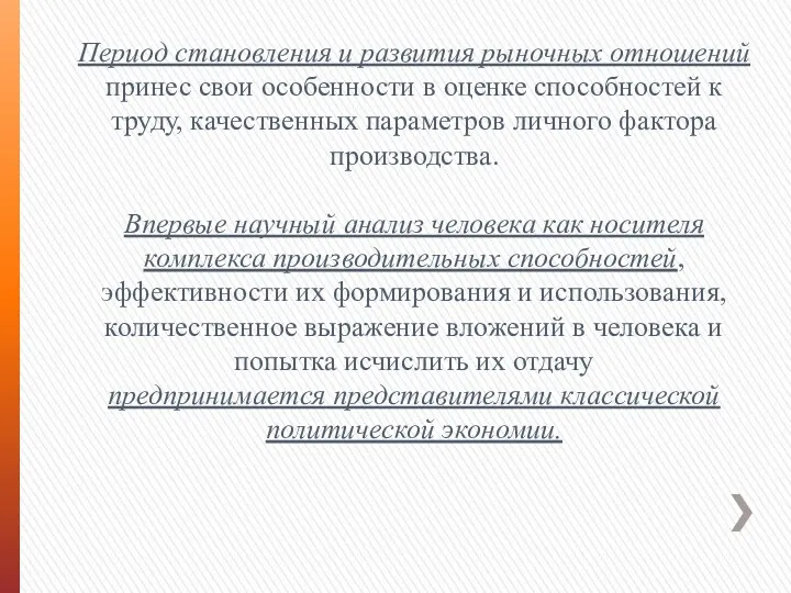 Период становления и развития рыночных отношений принес свои особенности в