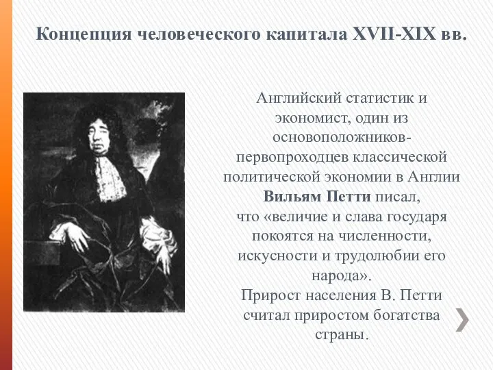 Концепция человеческого капитала XVII-XIX вв. Английский статистик и экономист, один