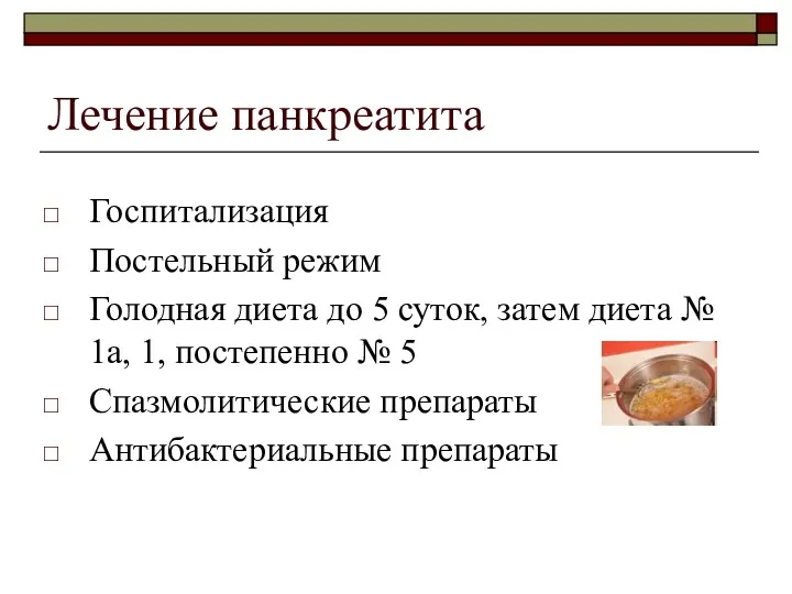 Лечение панкреатита Госпитализация Постельный режим Голодная диета до 5 суток,