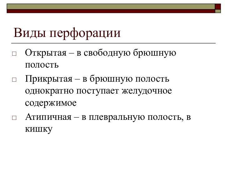 Виды перфорации Открытая – в свободную брюшную полость Прикрытая – в брюшную полость