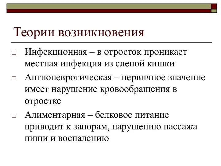 Теории возникновения Инфекционная – в отросток проникает местная инфекция из