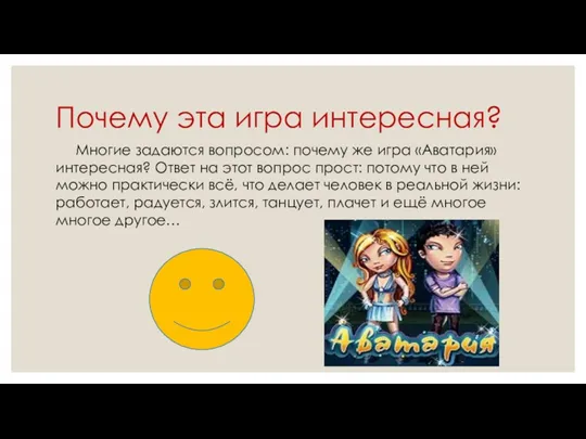 Почему эта игра интересная? Многие задаются вопросом: почему же игра