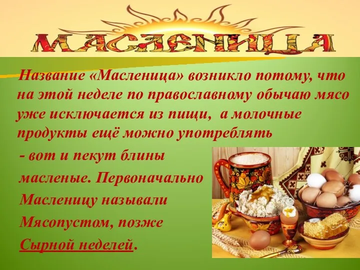 Название «Масленица» возникло потому, что на этой неделе по православному обычаю мясо уже