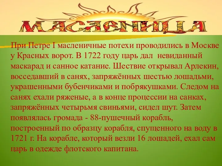 При Петре I масленичные потехи проводились в Москве у Красных ворот. В 1722