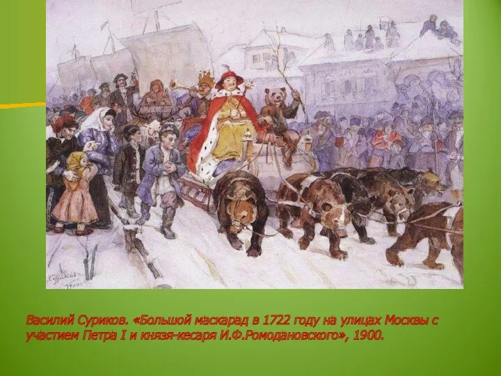 Василий Суриков. «Большой маскарад в 1722 году на улицах Москвы с участием Петра