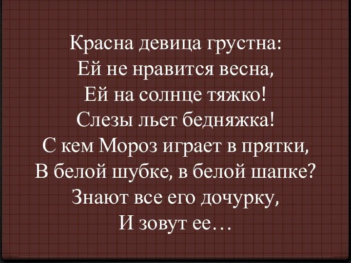 Красна девица грустна: Ей не нравится весна, Ей на солнце