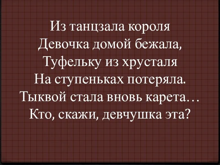 Из танцзала короля Девочка домой бежала, Туфельку из хрусталя На