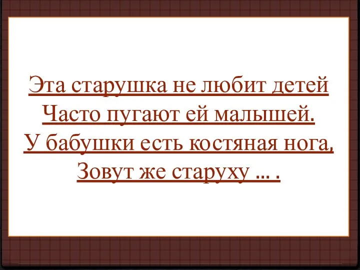 Эта старушка не любит детей Часто пугают ей малышей. У