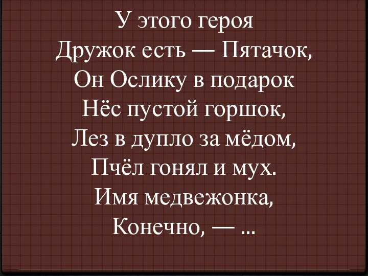 У этого героя Дружок есть — Пятачок, Он Ослику в