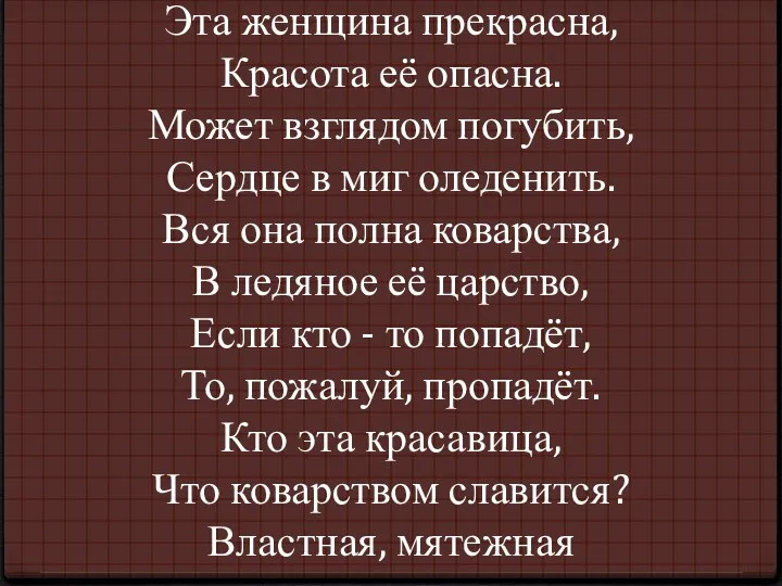 Эта женщина прекрасна, Красота её опасна. Может взглядом погубить, Сердце