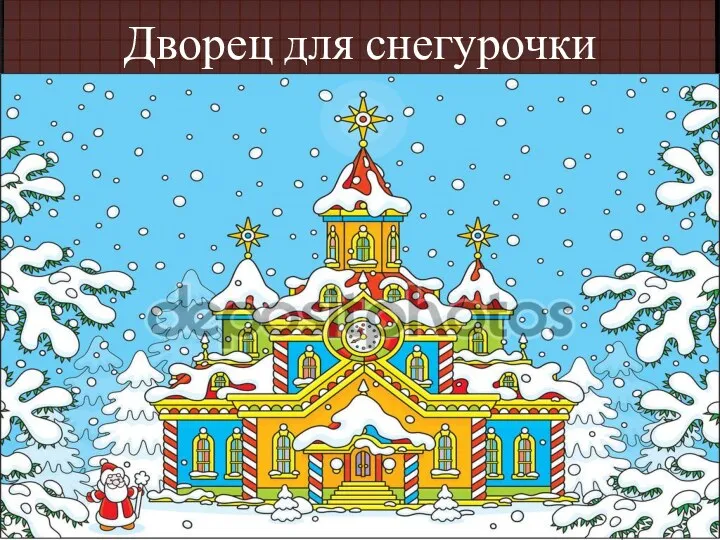 Дворец для снегурочки