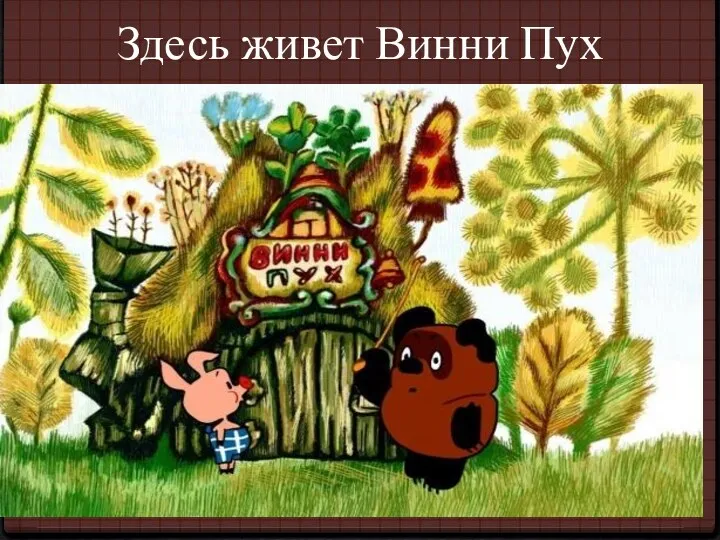 Здесь живет Винни Пух