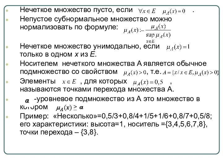 Нечеткое множество пусто, если . Непустое субнормальное множество можно нормализовать