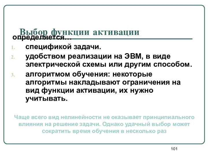 Выбор функции активации определяется… спецификой задачи. удобством реализации на ЭВМ,